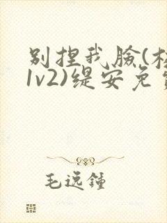 别捏我脸(校园1v2)缇安免费阅读
