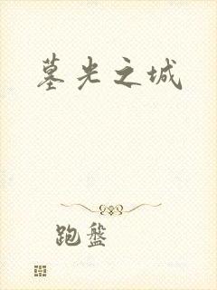 墓光之城