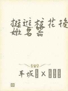挺进校花后臀白嫩名器