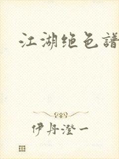 江湖绝色谱封面
