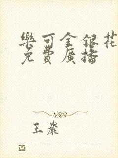 乐可金银花全文免费广播