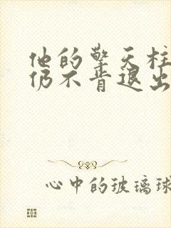 他的擎天柱巨龙仍不肯退出小说