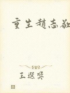 重生赵志敬