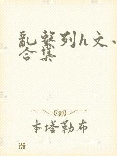 乱系列h文小说合集
