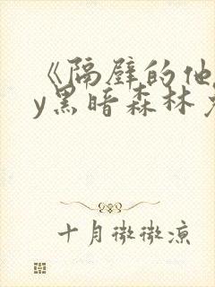 《隔壁的他》by黑暗森林免费阅读