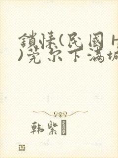锁愫(民国 H)莞尔下满城风絮