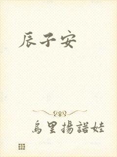 辰子安