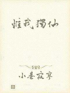 惟我独仙
