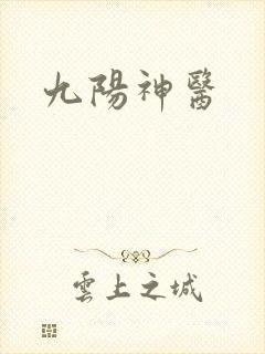 九阳神医