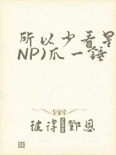 所以少看星辰(NP)爪一锤