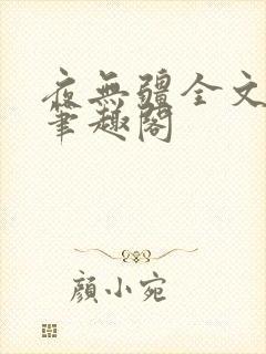 夜无疆全文免费笔趣阁