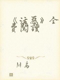 《活恶》全文免费阅读