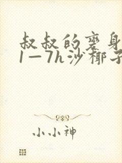 叔叔的变身药水1—7h沙椰子