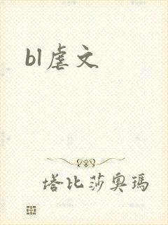 bl虐文