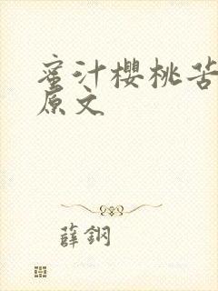 蜜汁樱桃苦咖啡原文