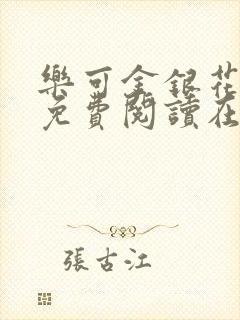 乐可金银花全文免费阅读在线图片