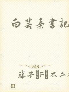 白芸秦书记