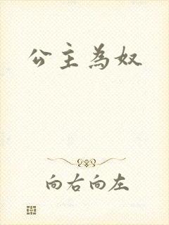 公主为奴