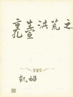 重生洪荒之逍遥孔宣封面