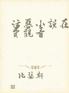 活恶小说在线免费观看