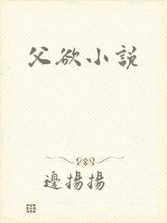 父欲小说