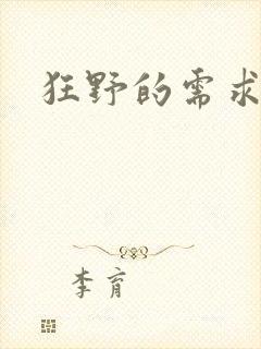狂野的需求