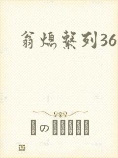 翁熄系列36章