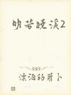 明若晓溪2