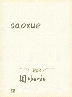 saoxue封面