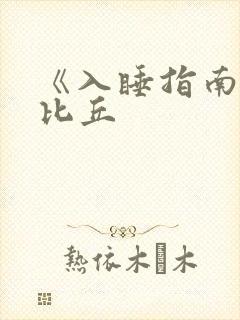 《入睡指南》卡比丘