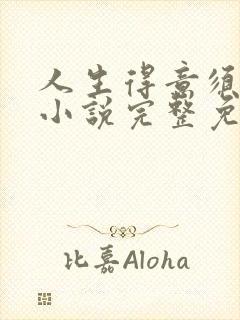 人生得意须纵欢小说完整免费阅读