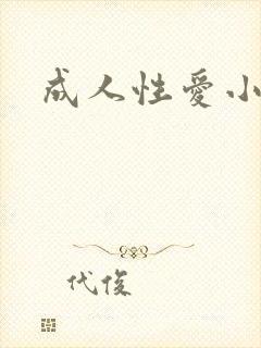 成人性爱小说