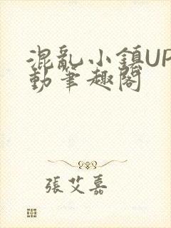 混乱小镇UP活动笔趣阁
