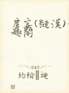 房客(糙汉)笔趣阁
