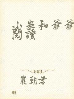 小米和爷爷在线阅读