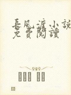 长风渡小说全文免费阅读封面