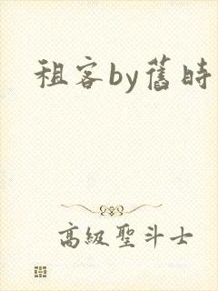 租客by旧时叹
