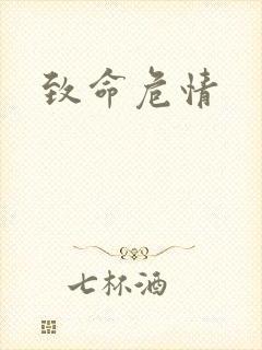 致命危情