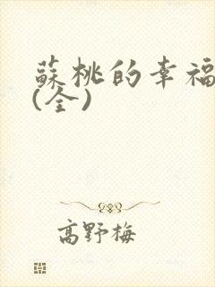 苏桃的幸福生活(全)