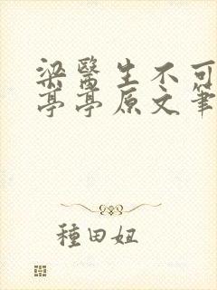 梁医生不可以季亭亭原文笔趣阁封面