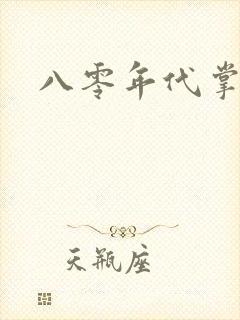 八零年代掌中娇