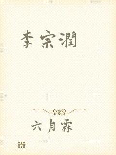 李宗润