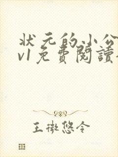 状元的小公主1v1免费阅读全文