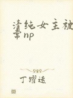 清纯女主被脔日常np