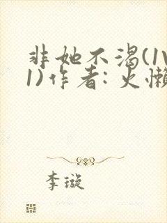 非她不渴(1V1)作者: 火懒