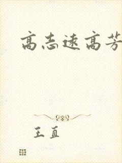 高志远高芳