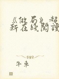 《做局》超前更新在线阅读