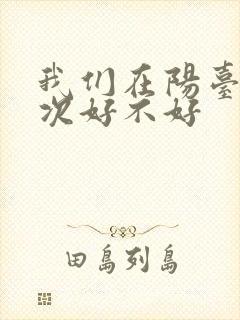 我们在阳台来一次好不好
