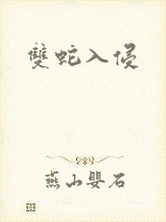 双蛇入侵