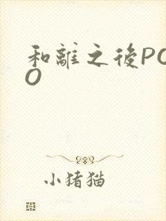 和离之后POPO